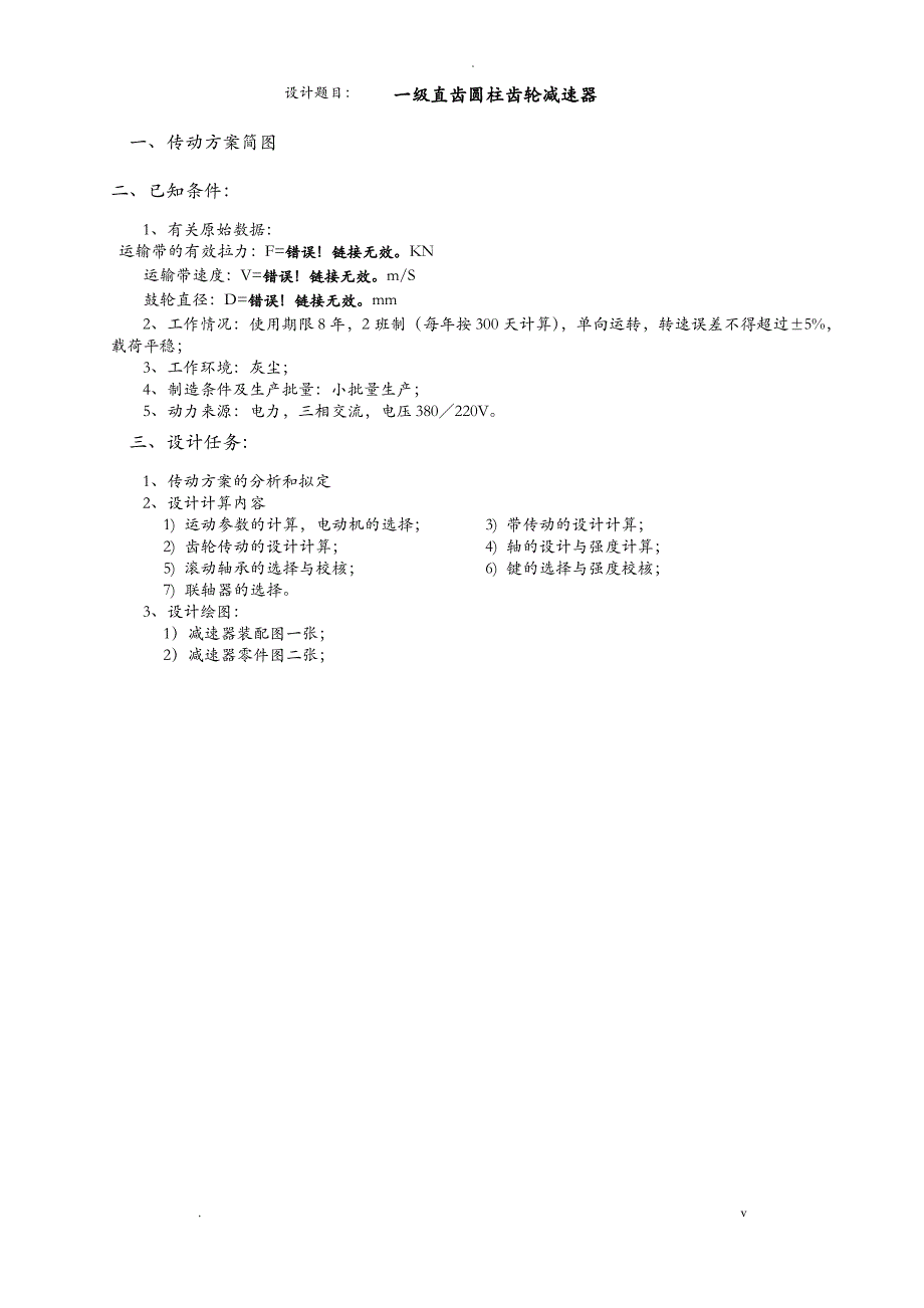 一级减速器设计说明书1-一级减速器设计_第2页