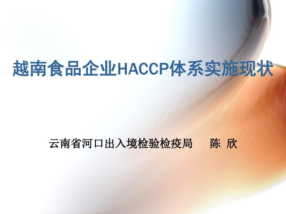 越南食品企业HACCP体系实施现状_第1页