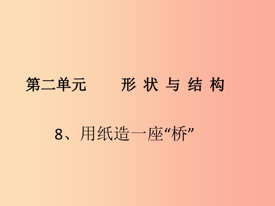 六年级科学上册2.8用纸造一座“桥”课件3教科版_第1页