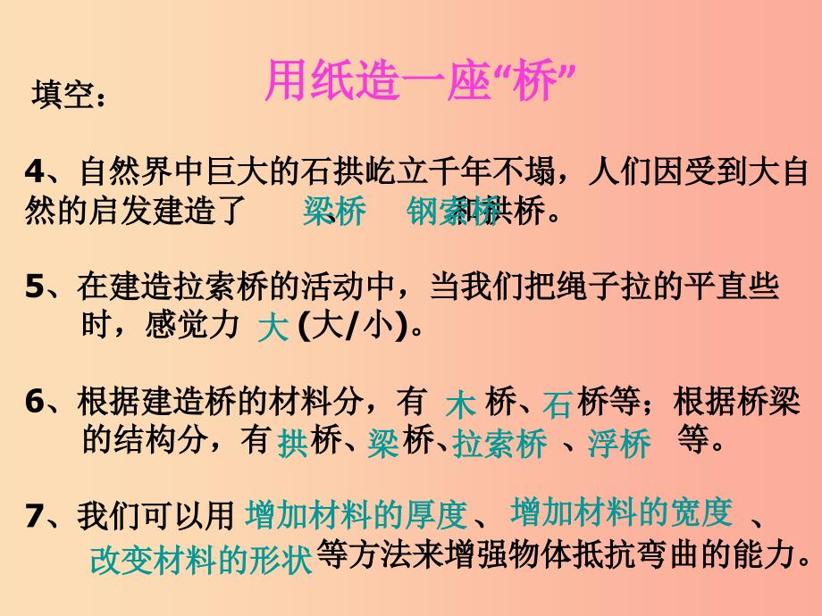 六年级科学上册2.8用纸造一座“桥”课件3教科版_第3页