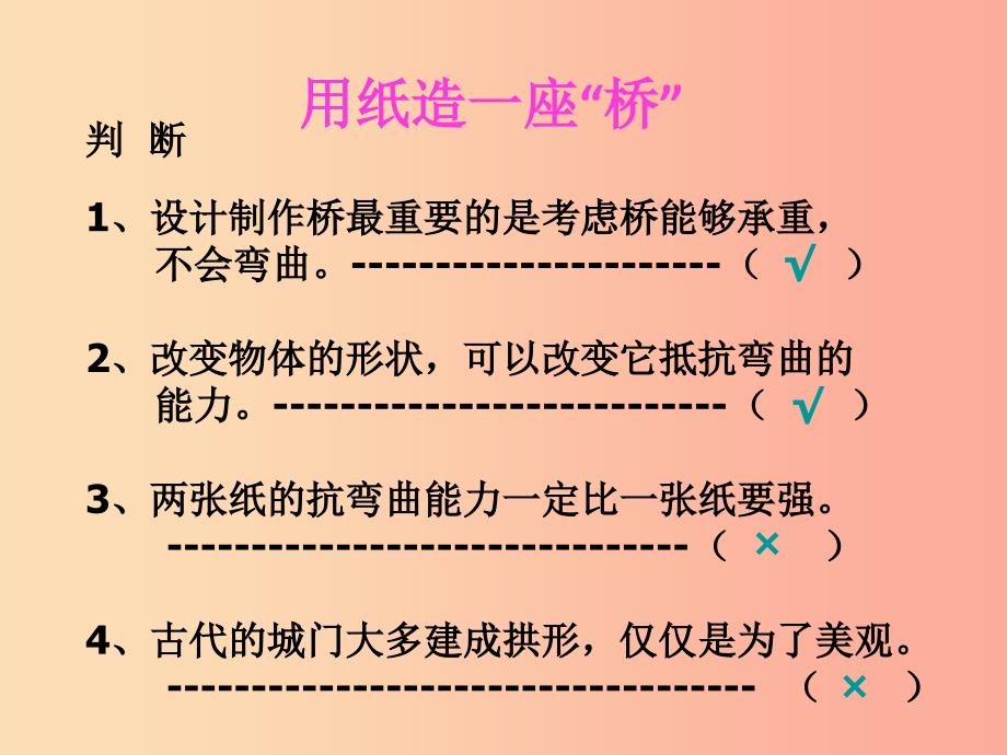 六年级科学上册2.8用纸造一座“桥”课件3教科版_第4页