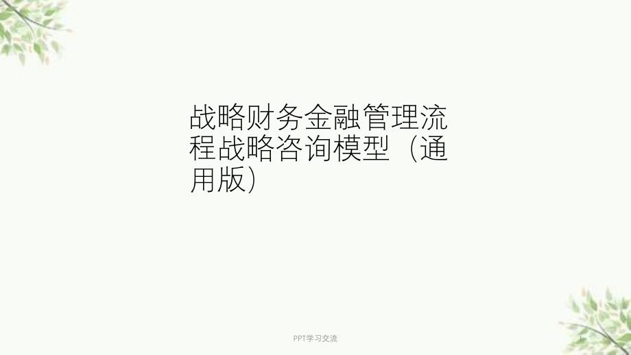 企业战略咨询与诊断设计模型通用版课件_第1页