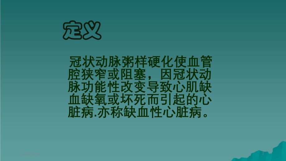 护理查房冠心病精选干货_第2页