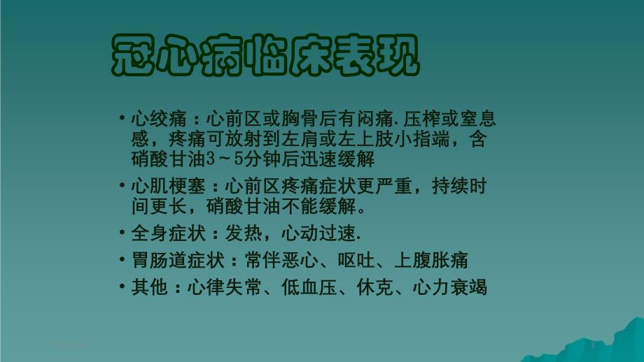 护理查房冠心病精选干货_第3页