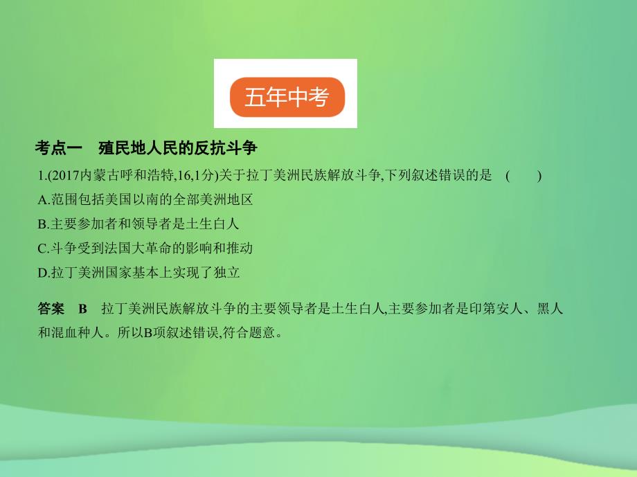 全国通用中考历史总复习第五部分世界近代史第二十二单元殖民地人民的反抗与资本主义制度的扩展试卷部分课件新人教版_第2页