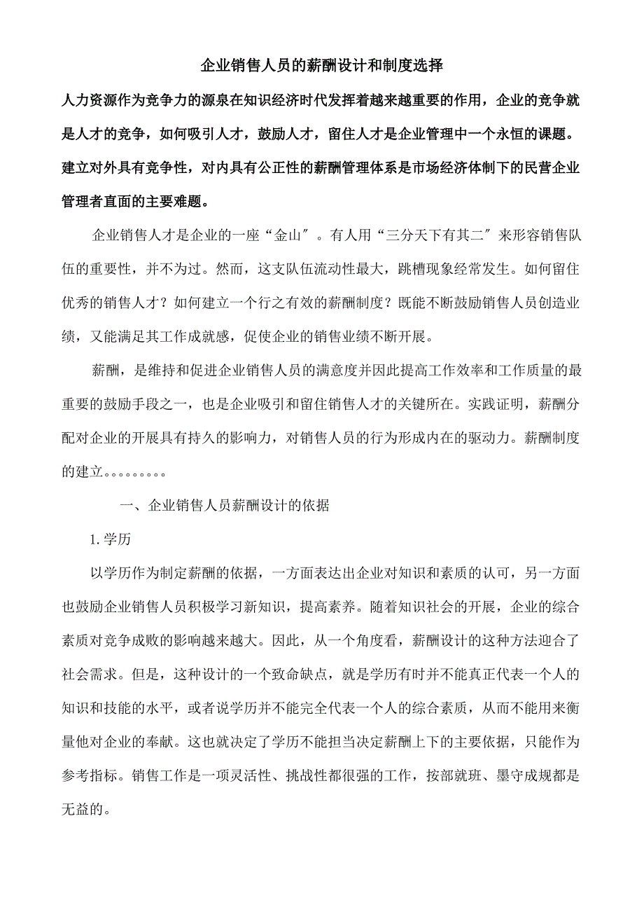 企业销售人员的薪酬设计与制度选择_第1页