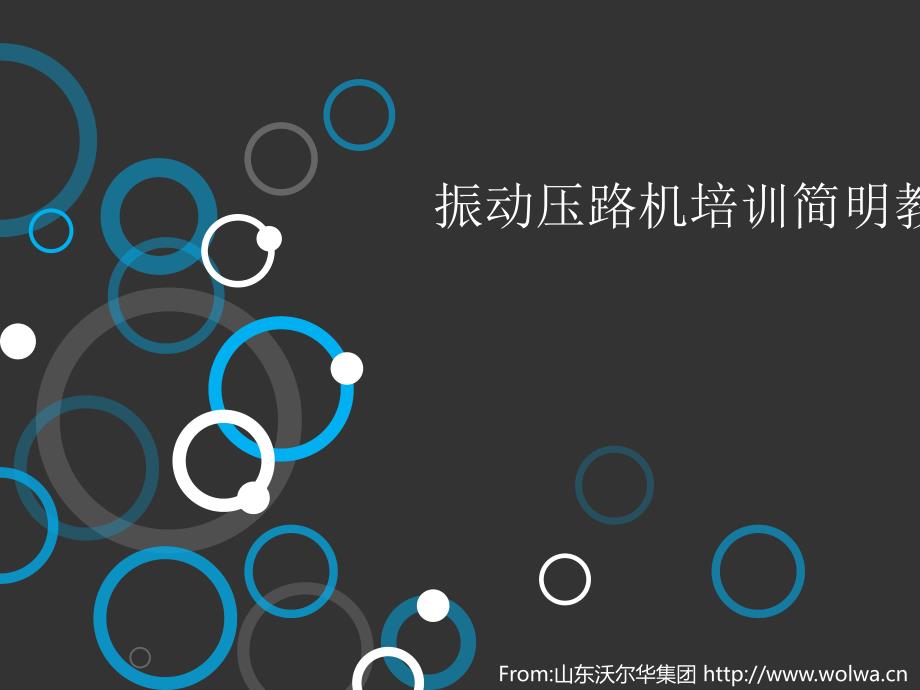 振动压路机培训简明教材_第1页