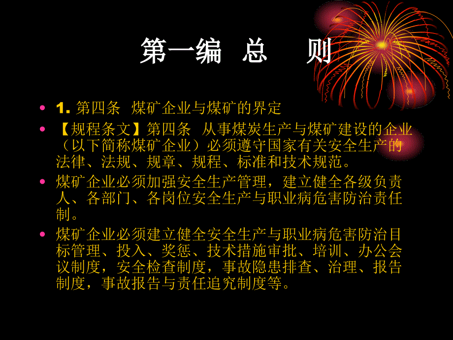 煤矿安全规程执行说明.ppt_第2页