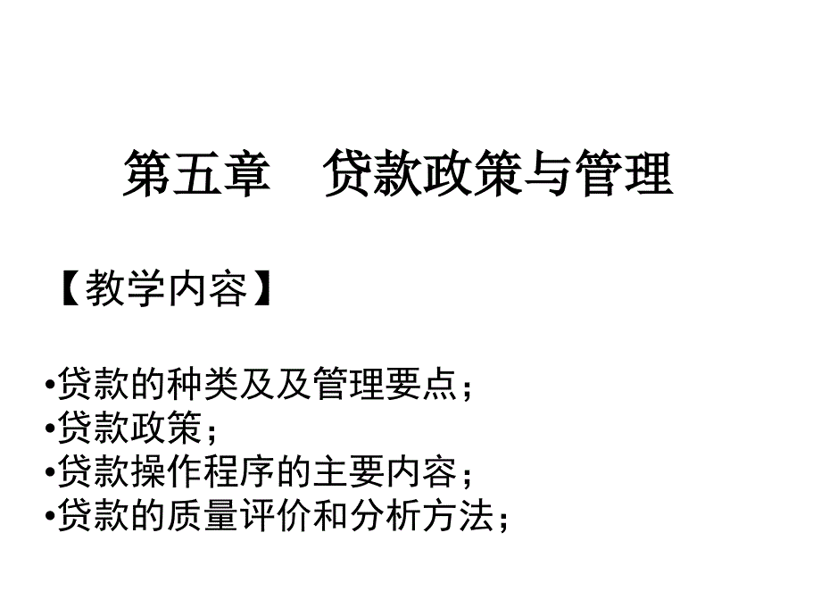 庄毓敏-商业银行业务与经营-第5章课件_第1页