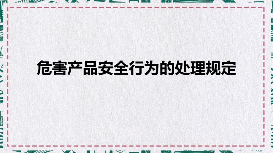 生产企业安全管理规定危害产品的安全行为处理规定培训讲座课件PPT模板_第1页