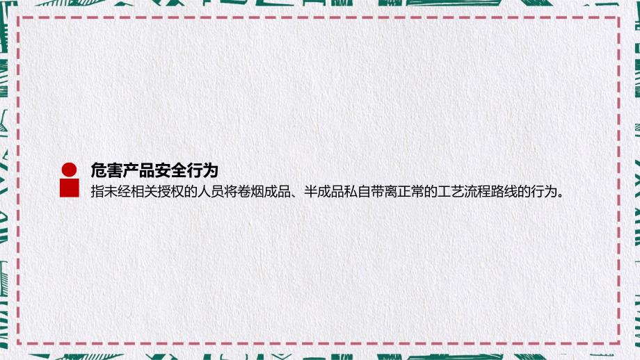 生产企业安全管理规定危害产品的安全行为处理规定培训讲座课件PPT模板_第2页