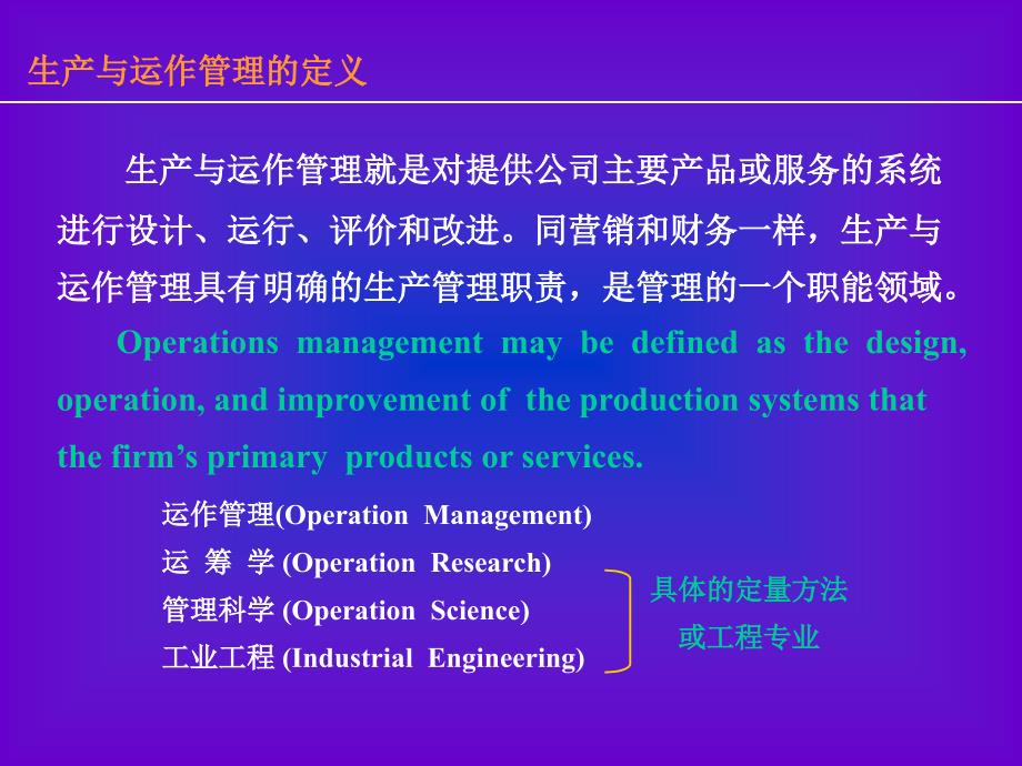 生产与运作管理(1)_第4页