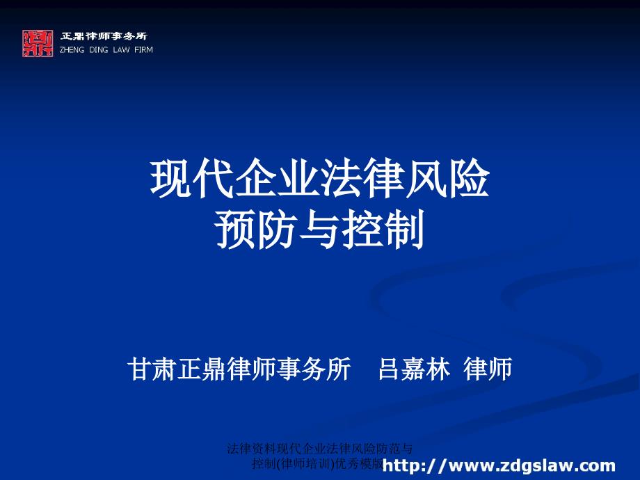 法律资料现代企业法律风险防范与控制(律师培训)优秀模版课件_第1页