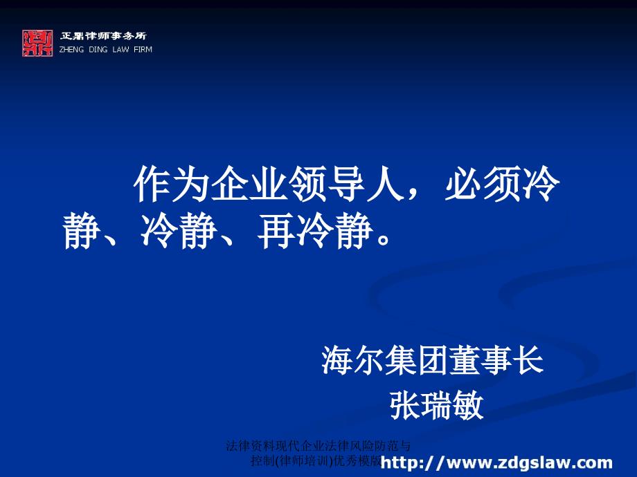 法律资料现代企业法律风险防范与控制(律师培训)优秀模版课件_第2页