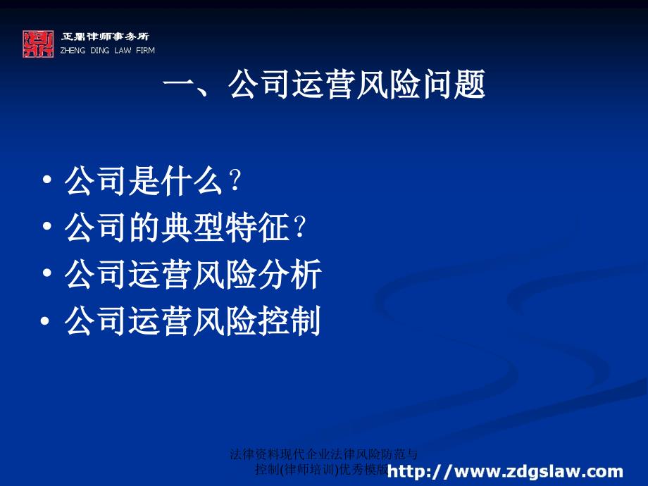 法律资料现代企业法律风险防范与控制(律师培训)优秀模版课件_第4页