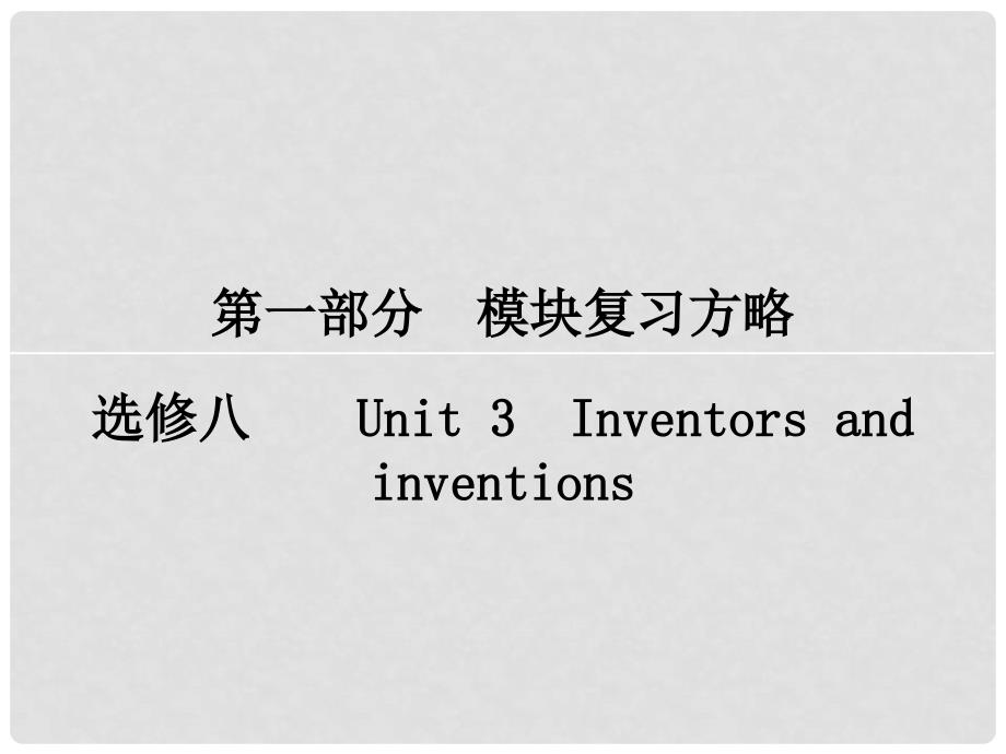 高考英语一轮复习 模块复习方略 第1部分 Unit3 Inventors and inventions课件 新人教版选修8_第1页