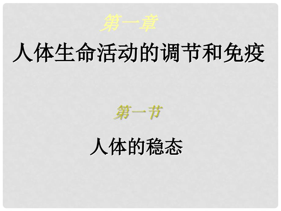 湖南省师大附中高中生物 第一节 二 水和无机盐平衡和调节课件1 新人教版必修3_第1页