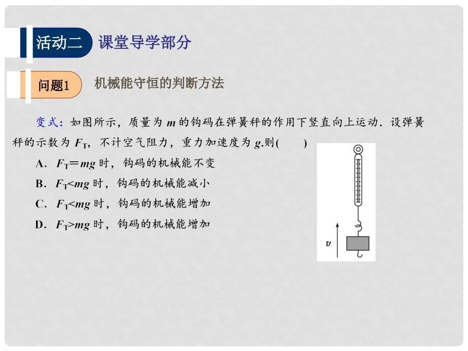 江苏省扬州市高邮中学高考物理一轮复习 第四章（第4课时）机械能守恒定律课件（必修2）_第5页