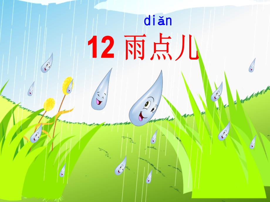 《雨点儿》教学课件_第1页