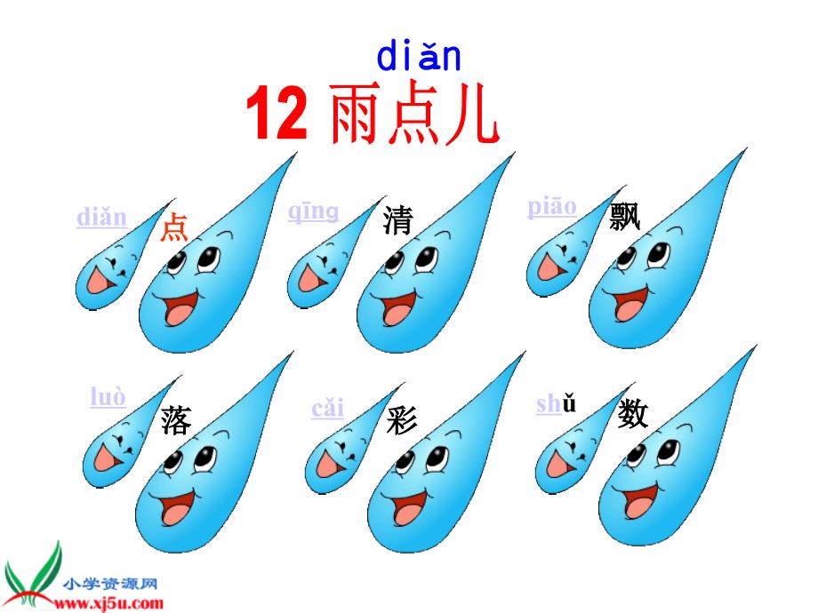 《雨点儿》教学课件_第4页