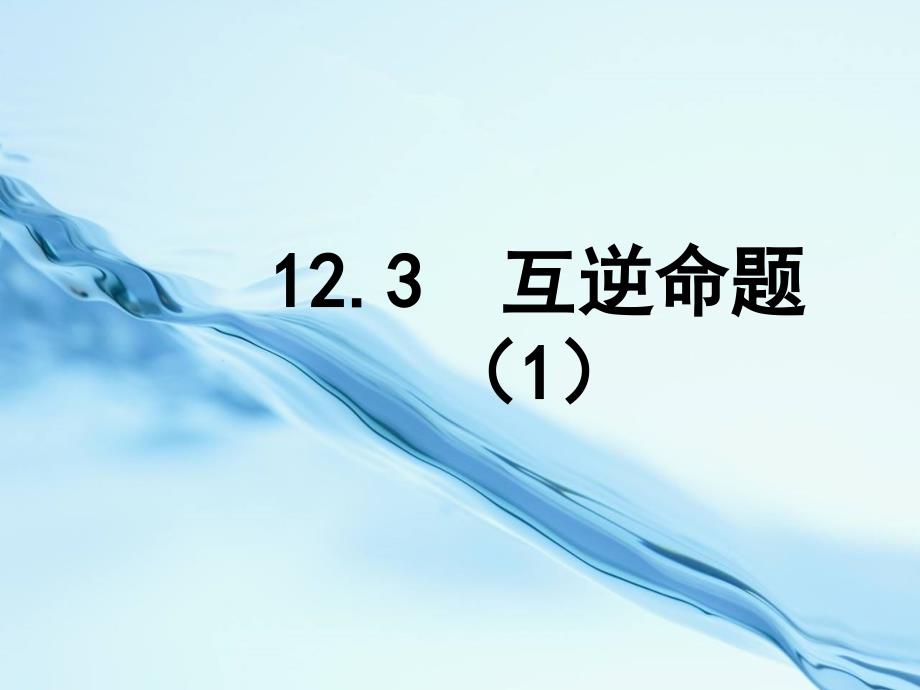 2020【苏科版】数学七年级下册：12.3互逆命题ppt课件1_第2页