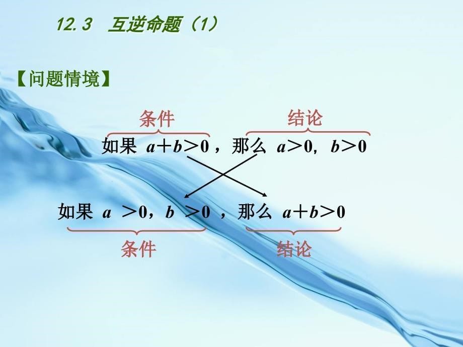 2020【苏科版】数学七年级下册：12.3互逆命题ppt课件1_第5页