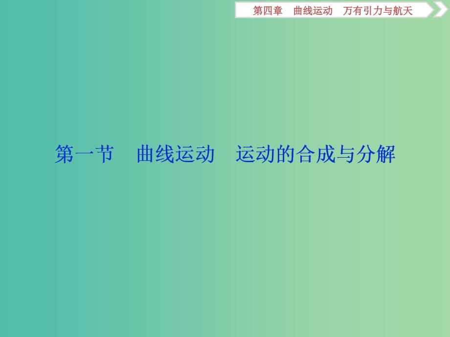 2019届高考物理一轮复习第四章曲线运动第一节曲线运动运动的合成与分解课件新人教版.ppt_第3页