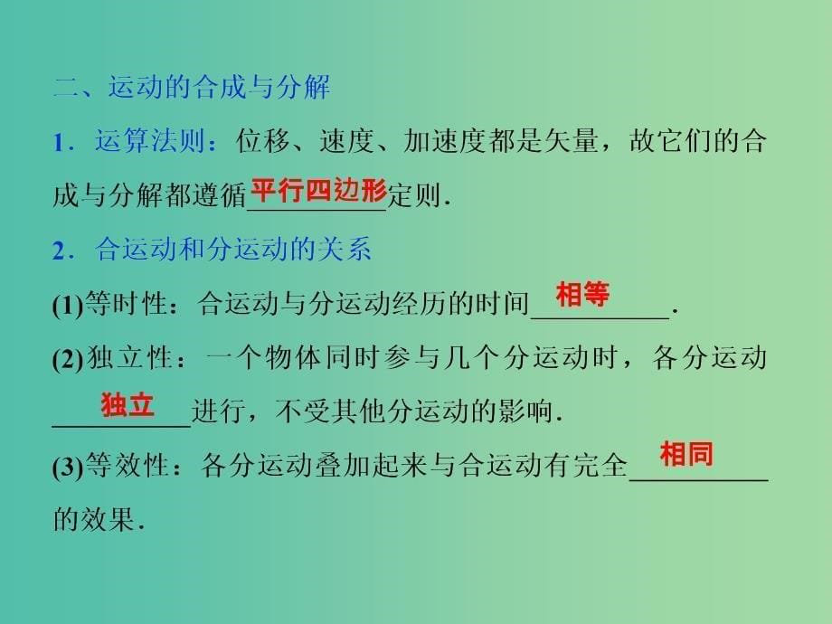 2019届高考物理一轮复习第四章曲线运动第一节曲线运动运动的合成与分解课件新人教版.ppt_第5页