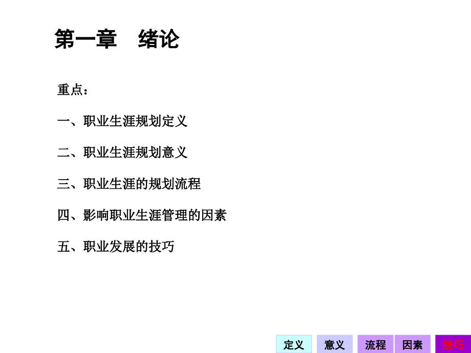 职业生涯规划与管理实操优秀课件_第2页