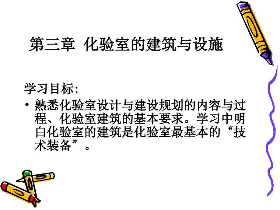 化验室组织与管理2第三章_第1页