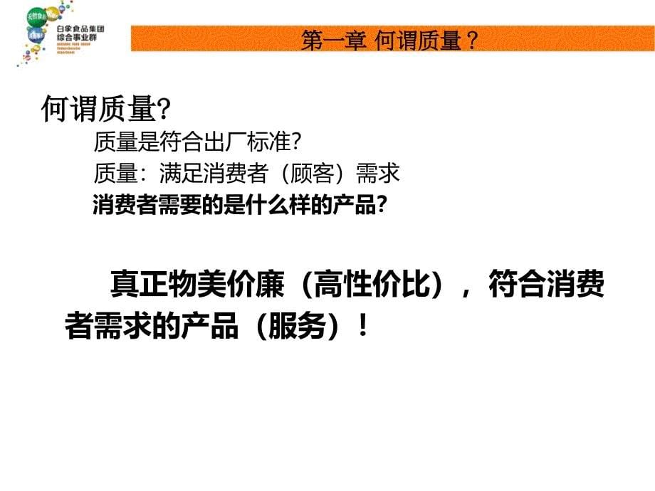 食品公司质量意识培训讲座PPT.ppt_第5页