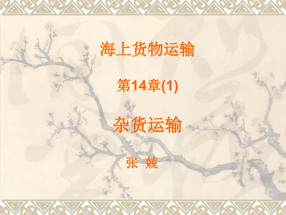 货运14 杂货运输1_第1页
