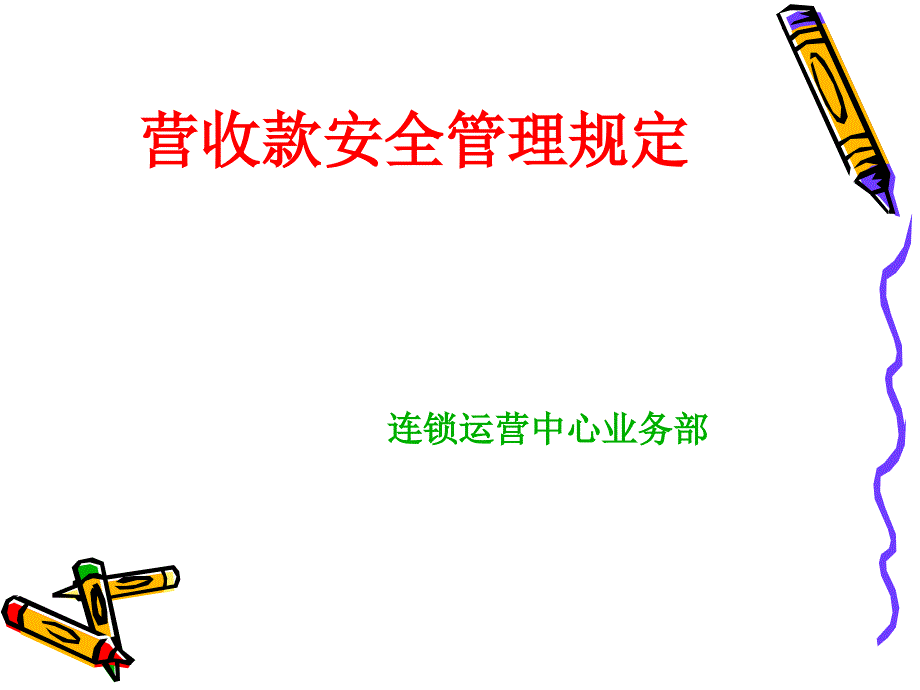 《营收安全管理》PPT课件.ppt_第1页