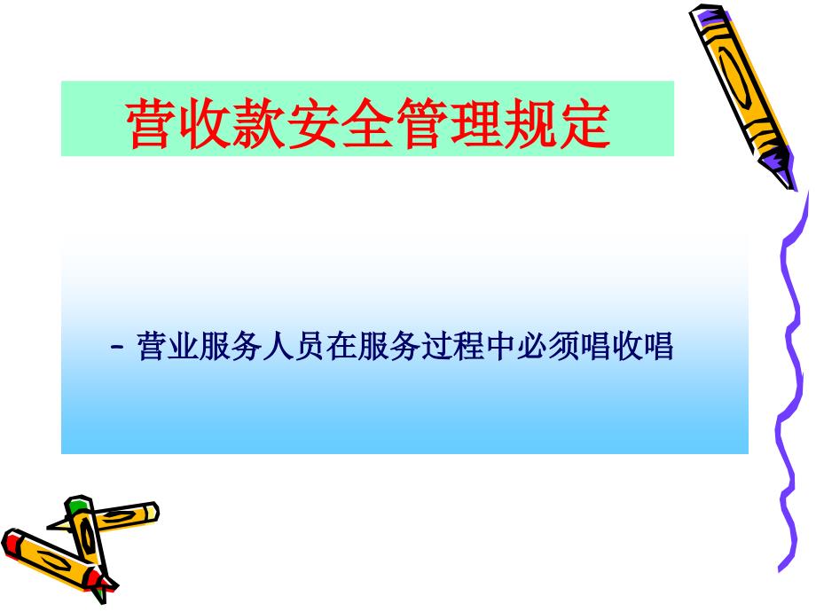 《营收安全管理》PPT课件.ppt_第2页