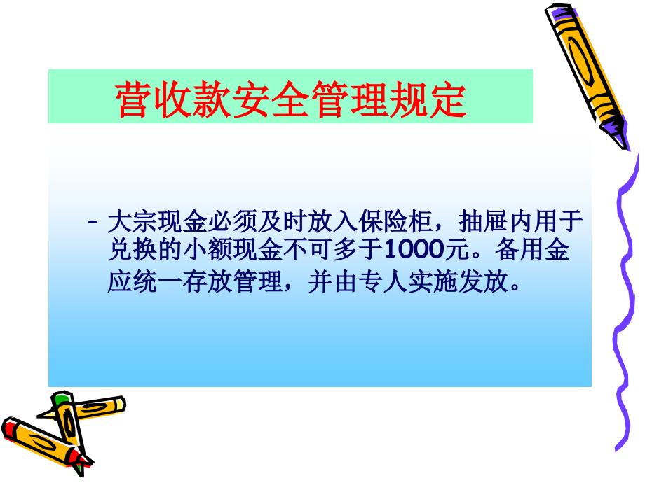 《营收安全管理》PPT课件.ppt_第4页