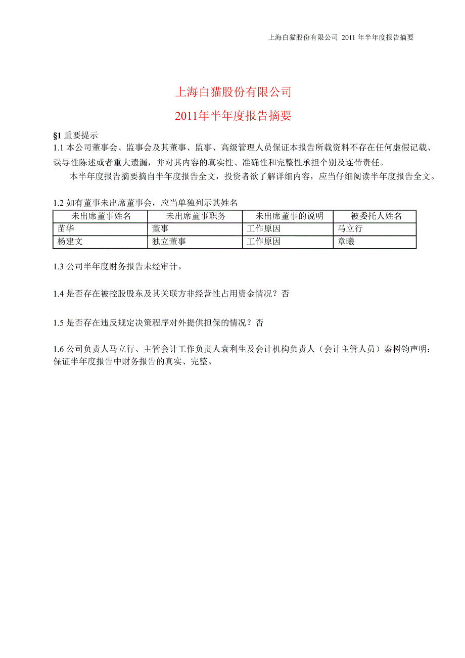 600633ST白猫半年报摘要_第1页