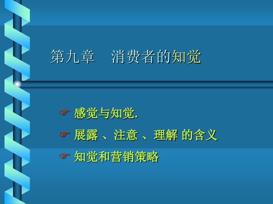 消费者行为学第9章知觉.ppt_第1页