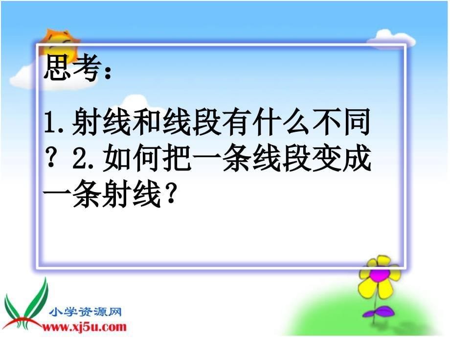 四年级数学上册课件线段直线和射线_第5页