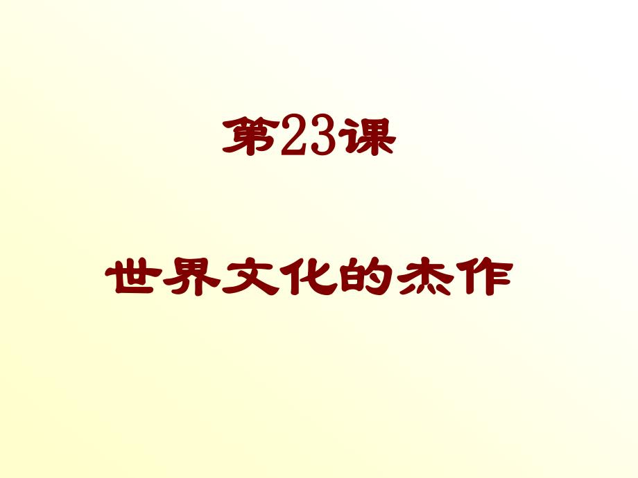 第23课世界的文化杰作_第1页