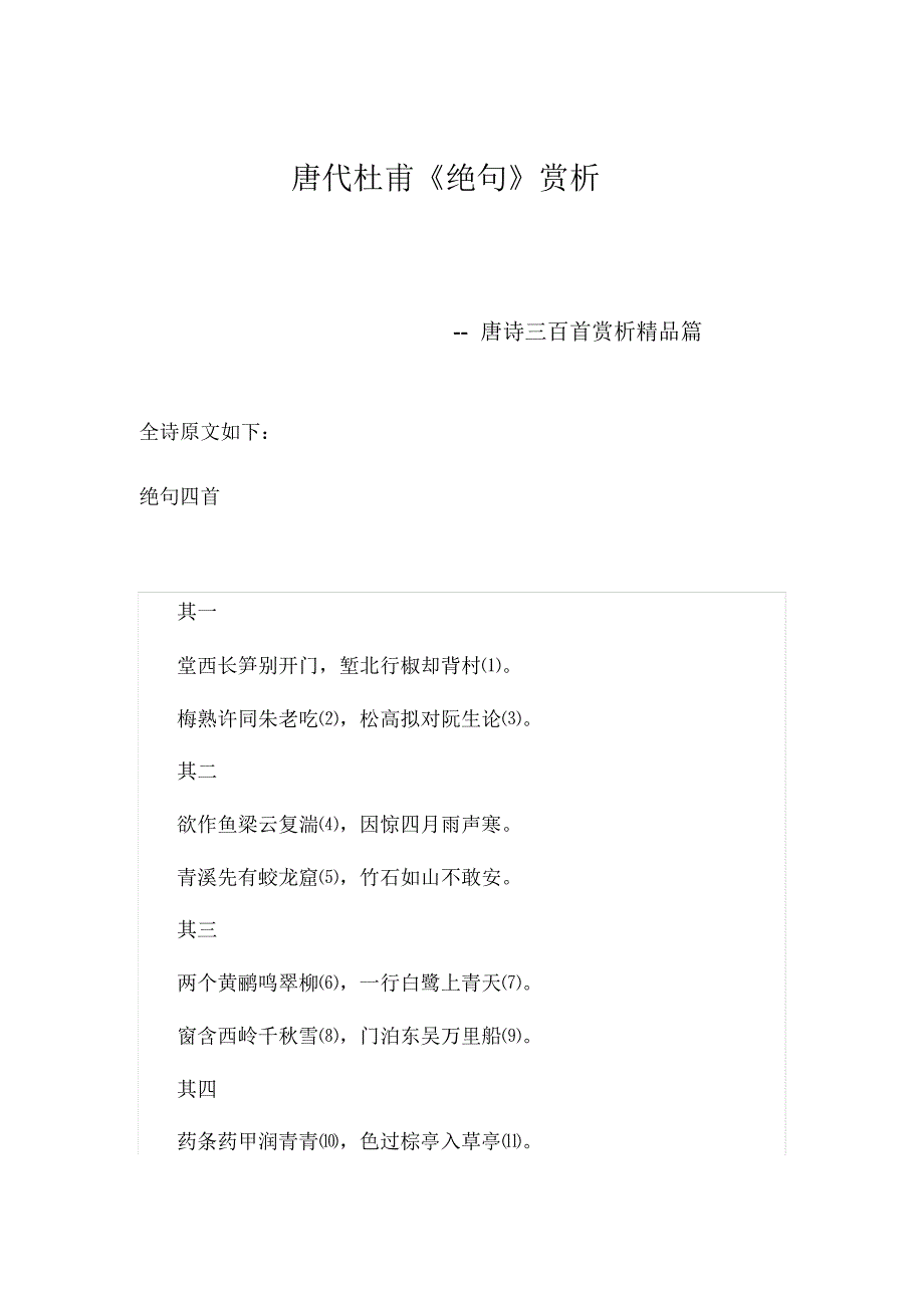 唐诗三百首-《绝句》赏析_第1页