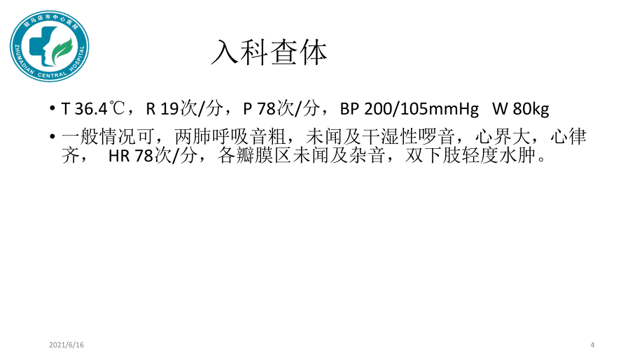 顽固性高血压 病例分享_第4页