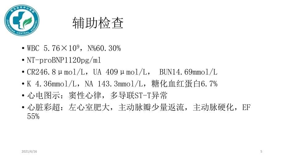 顽固性高血压 病例分享_第5页