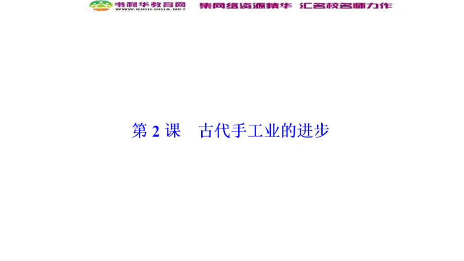 新突破同步人教版高中历史必修二课件：第一单元 第2课　古代手工业的进步_第1页