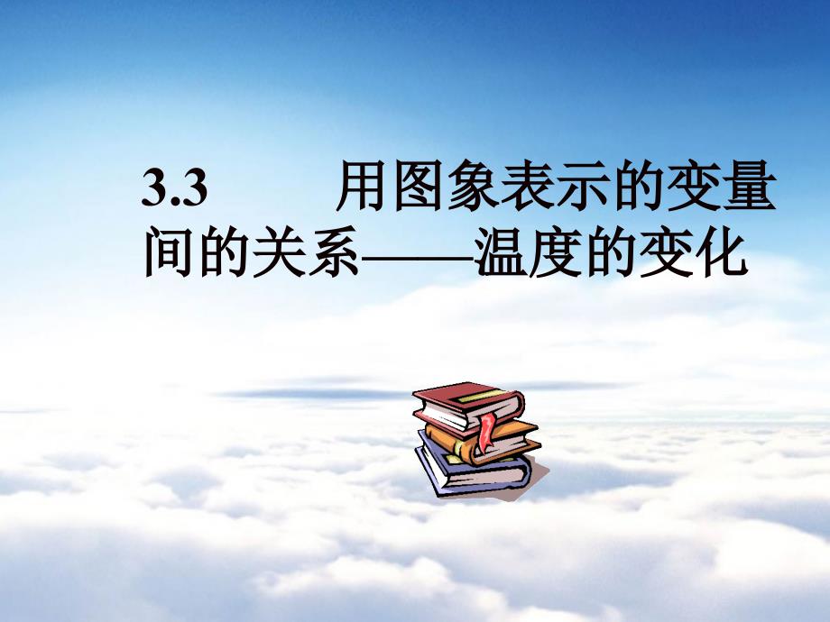 北师大版七年级数学下册3.3用图象表示的变量间关系1课件_第2页