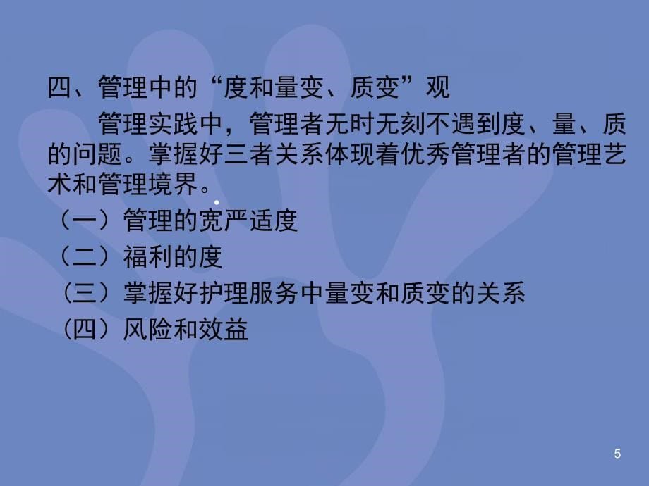 护理管理学管理理念文档资料_第5页