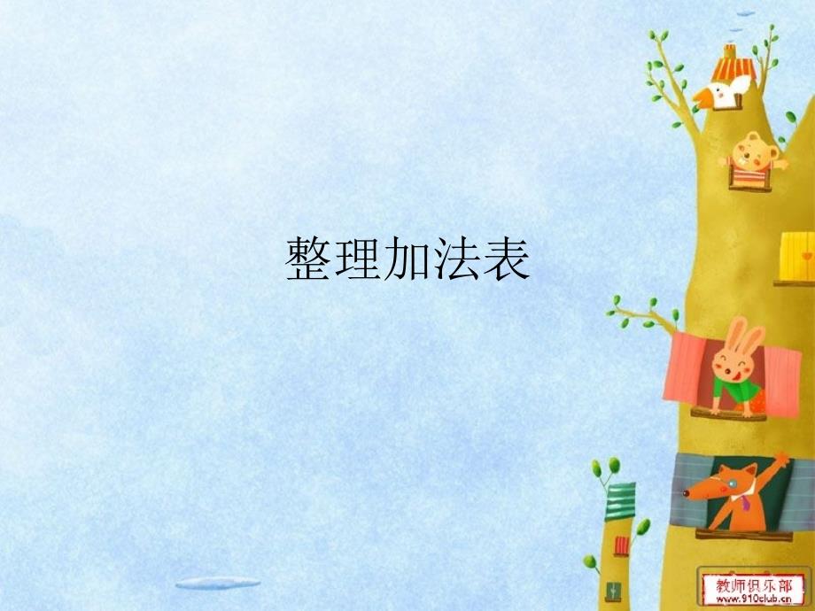 整理10以内的加法表.ppt_第1页