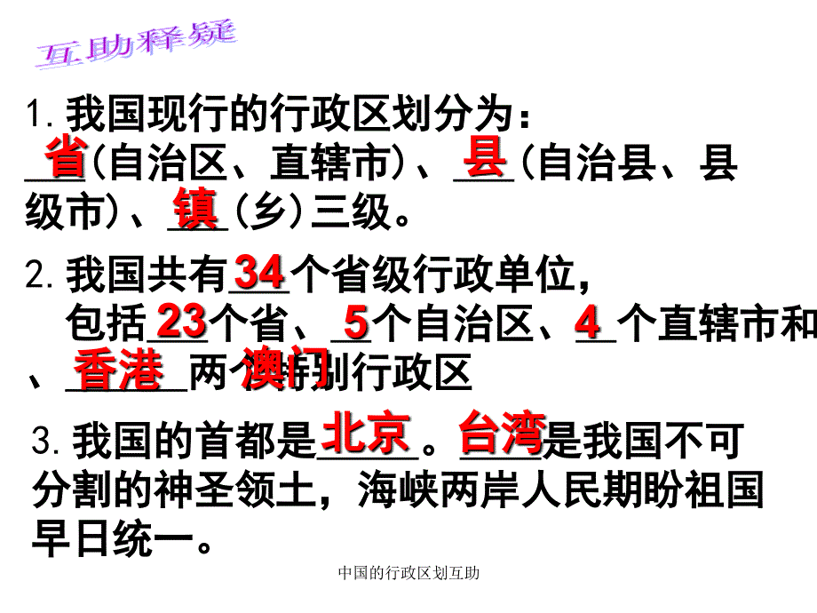 中国的行政区划互助课件_第4页