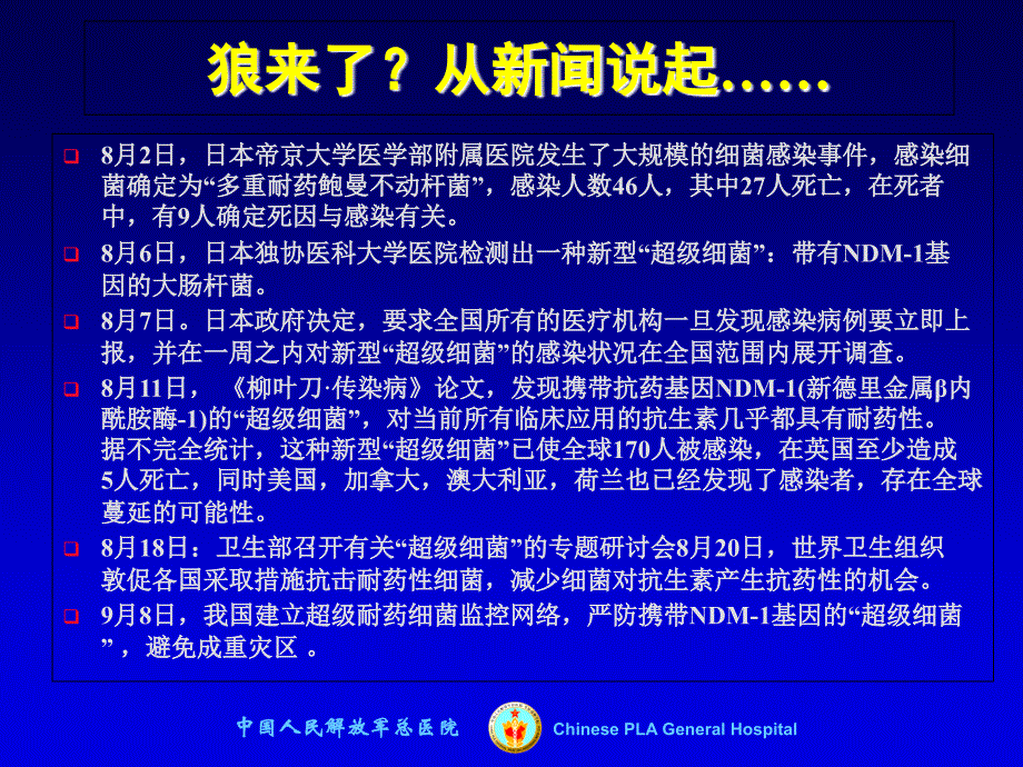 超级细菌的产生和对策_第1页