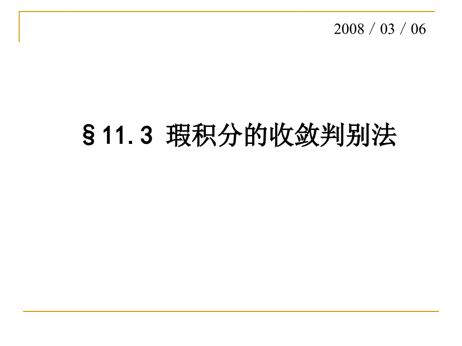 数学分析课件：11_3瑕积分的收敛判别法_第1页