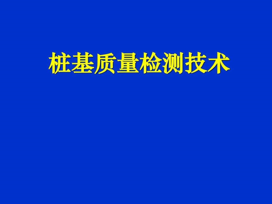 桩基质量检测技术PPT.ppt_第1页